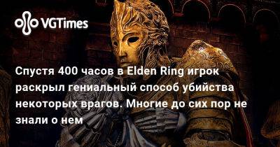 Спустя 400 часов в Elden Ring игрок раскрыл гениальный способ убийства некоторых врагов. Многие до сих пор не знали о нем - vgtimes.ru