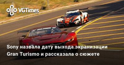Нил Бломкамп (Neill Blomkamp) - Sony назвала дату выхода экранизации Gran Turismo и рассказала о сюжете - vgtimes.ru