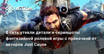 В сеть утекли детали и скриншоты фэнтезийной ролевой игры с прокачкой от авторов Just Cause - vgtimes.ru