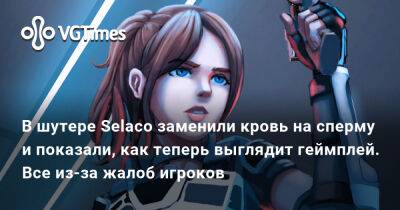 В шутере Selaco заменили кровь на сперму и показали, как теперь выглядит геймплей. Все из-за жалоб игроков - vgtimes.ru - Украина