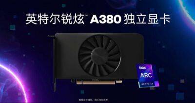 Сегодня Intel официально представляет свою первую настольную видеокарту Arc A380 в Китае за 153 доллара - playground.ru - Сша - Китай