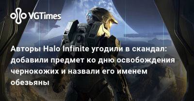 Авторы Halo Infinite угодили в скандал: добавили предмет ко дню освобождения чернокожих и назвали его именем обезьяны - vgtimes.ru - Сша