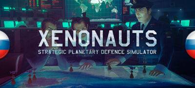 Вышел переработанный перевод Xenonauts - zoneofgames.ru - Ссср
