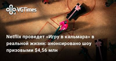 Netflix проведет «Игру в кальмара» в реальной жизни: анонсировано шоу призовыми $4,56 млн - vgtimes.ru - Англия