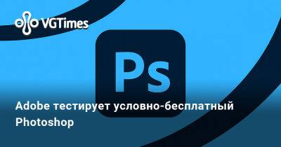Adobe тестирует условно-бесплатный Photoshop - vgtimes.ru - Канада