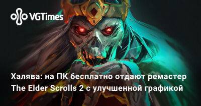 Халява: на ПК бесплатно отдают ремастер The Elder Scrolls 2 с улучшенной графикой - vgtimes.ru