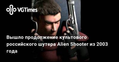 Вышло продолжение культового российского шутера Alien Shooter из 2003 года - vgtimes.ru