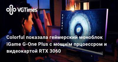 Colorful показала геймерский моноблок iGame G-One Plus с мощнім прцоессром и видеокартой RTX 3060 - vgtimes.ru