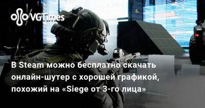 В Steam можно бесплатно скачать онлайн-шутер с хорошей графикой, похожий на «Siege от 3-го лица» - vgtimes.ru