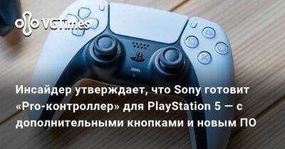 Томас Хендерсон (Tom Henderson) - Том Хендерсон - Инсайдер утверждает, что Sony готовит «Pro-контроллер» для PlayStation 5 — с дополнительными кнопками и новым ПО - vgtimes.ru