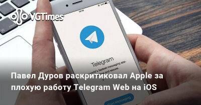 Стив Джобс - Павел Дуров - Джастин Ройланда - Павел Дуров раскритиковал Apple за плохую работу Telegram Web на iOS - vgtimes.ru - Англия