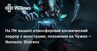 На ПК вышел атмосферный космический хоррор с монстрами, похожими на Чужих — Nemesis: Distress - vgtimes.ru