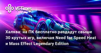 Халява: на ПК бесплатно раздадут свыше 30 крутых игр, включая Need for Speed Heat и Mass Effect Legendary Edition - vgtimes.ru