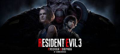 GamesVoice обновила локализацию Resident Evil 3 - zoneofgames.ru