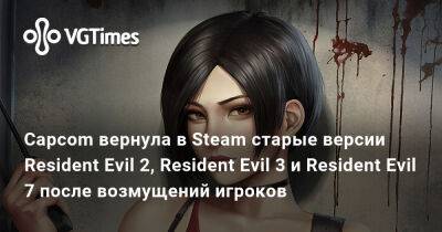 Capcom вернула в Steam старые версии Resident Evil 2, Resident Evil 3 и Resident Evil 7 после возмущений игроков - vgtimes.ru
