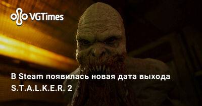 В Steam появилась новая дата выхода S.T.A.L.K.E.R. 2 - vgtimes.ru