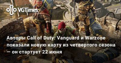 Джастин Ройланда - Авторы Call of Duty: Vanguard и Warzone показали новую карту из четвертого сезона — он стартует 22 июня - vgtimes.ru