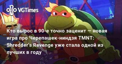Кто вырос в 90-е точно заценит — новая игра про Черепашек-ниндзя TMNT: Shredder's Revenge уже стала одной из лучших в году - vgtimes.ru