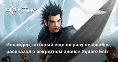 Зак Фэйра - Инсайдер, который еще ни разу не ошибся, рассказал о секретном анонсе Square Enix - vgtimes.ru