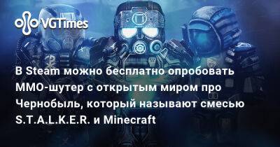 В Steam можно бесплатно опробовать MMO-шутер с открытым миром про Чернобыль, который называют смесью S.T.A.L.K.E.R. и Minecraft - vgtimes.ru
