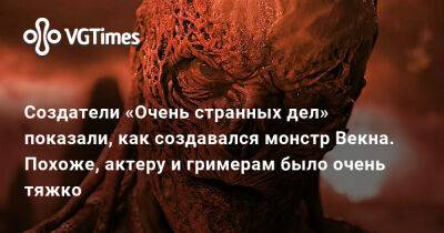 Создатели «Очень странных дел» показали, как создавался монстр Векна. Похоже, актеру и гримерам было очень тяжко - vgtimes.ru