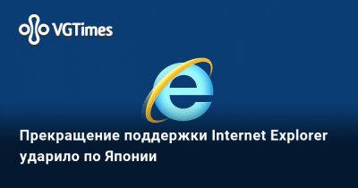 Прекращение поддержки Internet Explorer ударило по Японии - vgtimes.ru - Токио - Япония