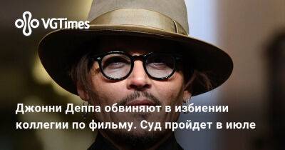 Джон Депп (Depp) - Джонни Деппа обвиняют в избиении коллегии по фильму. Суд пройдет в июле - vgtimes.ru - Канада