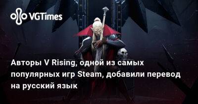 Авторы V Rising, одной из самых популярных игр Steam, добавили перевод на русский язык - vgtimes.ru