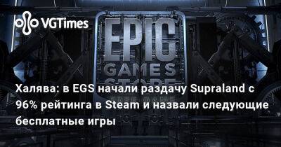 Халява: в EGS начали раздачу Supraland с 96% рейтинга в Steam и назвали следующие бесплатные игры - vgtimes.ru - Россия
