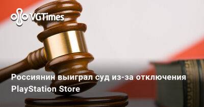 Россиянин выиграл суд из-за отключения PlayStation Store - vgtimes.ru - Россия - Владимирская обл.