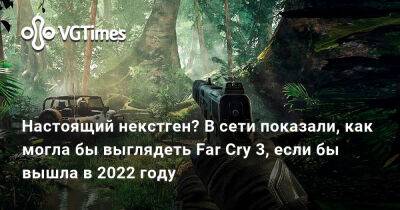 Брайан Крэнстон - Настоящий некстген? В сети показали, как могла бы выглядеть Far Cry 3, если бы вышла в 2022 году - vgtimes.ru - Мексика - county Bryan