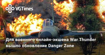 Для военного онлайн-экшена War Thunder вышло обновление Danger Zone - vgtimes.ru - Сша - Китай - Германия - Израиль