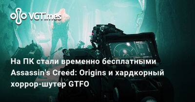 На ПК стали временно бесплатными Assassin's Creed: Origins и хардкорный хоррор-шутер GTFO - vgtimes.ru - Россия - Белоруссия