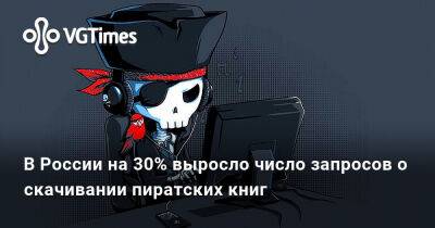 В России на 30% выросло число запросов о скачивании пиратских книг - vgtimes.ru - Россия