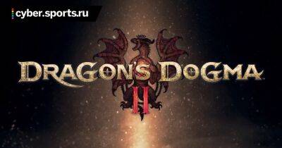 Capcom анонсировала Dragon’s Dogma 2 - cyber.sports.ru