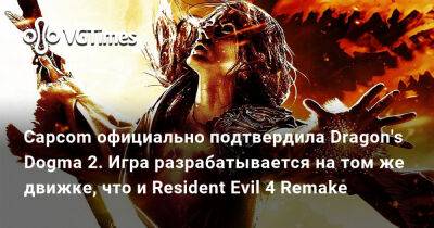 Capcom официально подтвердила Dragon's Dogma 2. Игра разрабатывается на том же движке, что и Resident Evil 4 Remake - vgtimes.ru