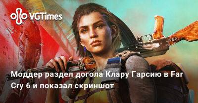 Моддер раздел догола Клару Гарсию в Far Cry 6 и показал скриншот - vgtimes.ru