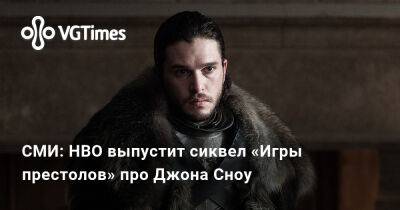 Кит Харингтон (Kit Harington) - СМИ: HBO выпустит сиквел «Игры престолов» про Джона Сноу - vgtimes.ru