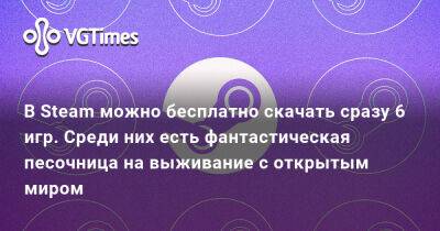 В Steam можно бесплатно скачать сразу 6 игр. Среди них есть фантастическая песочница на выживание с открытым миром - vgtimes.ru