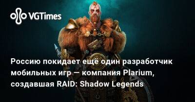 Василий Овчинников - Россию покидает ещё один разработчик мобильных игр — компания Plarium, создавшая RAID: Shadow Legends - vgtimes.ru - Россия - Краснодар