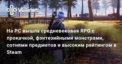 На PC вышла средневековая RPG с прокачкой, фэнтезийными монстрами, сотнями предметов и высоким рейтингом в Steam - vgtimes.ru
