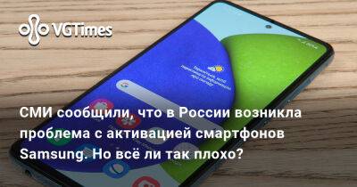 Эльдар Муртазин - СМИ сообщили, что в России возникла проблема с активацией смартфонов Samsung. Но всё ли так плохо? - vgtimes.ru - Россия - Белоруссия - Казахстан - Киргизия - Армения - Mobile