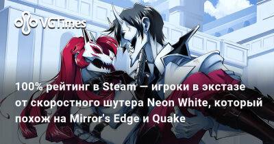 100% рейтинг в Steam — игроки в экстазе от скоростного шутера Neon White, который похож на Mirror's Edge и Quake - vgtimes.ru