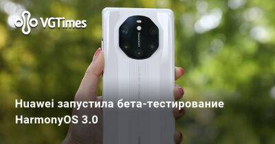 Huawei запустила бета-тестирование HarmonyOS 3.0 - vgtimes.ru - Китай