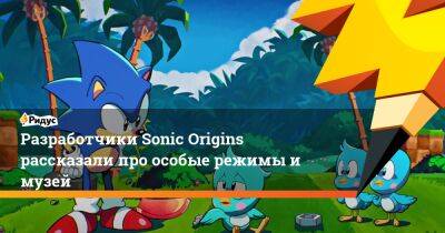 Майкл Джексон - Разработчики Sonic Origins рассказали про особые режимы и музей - ridus.ru