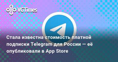 Павел Дуров - Стала известна стоимость платной подписки Telegram для России — её опубликовали в App Store - vgtimes.ru - Россия