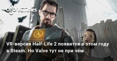 VR-версия Half-Life 2 появится в этом году в Steam. Но Valve тут не при чём - vgtimes.ru - Варшава - Российская Империя