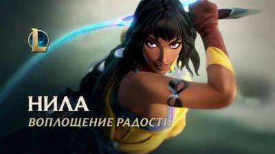 Следующим чемпионом в League of Legends станет Нила - mmo13.ru