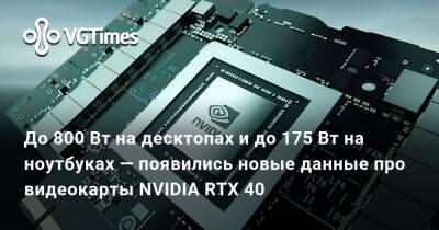 До 800 Вт на десктопах и до 175 Вт на ноутбуках — появились новые данные про видеокарты NVIDIA RTX 40 - vgtimes.ru