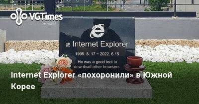 Internet Explorer «похоронили» в Южной Корее - vgtimes.ru - Южная Корея - Япония